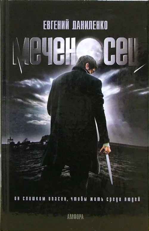 Меченосец: Кролик: романы