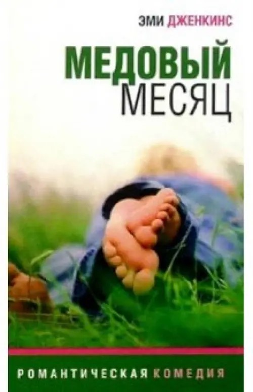Медовый месяц
