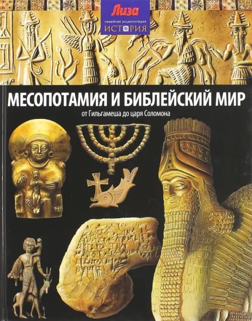 Месопотамия и Библейский мир: От Гильгамеша до царя Соломона