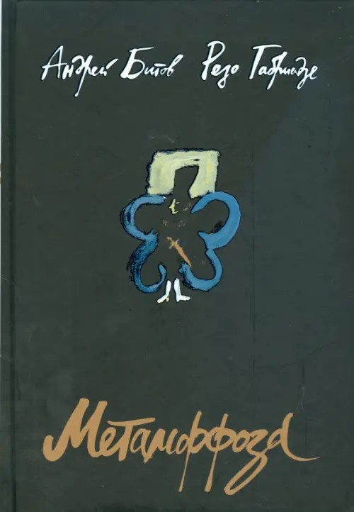 Метаморфоза: Пьесы, статьи, эссе
