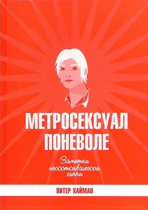 Метросексуал поневоле: Заметки несостоявшегося хиппи