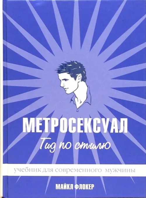 Метросексуал: Гид по стилю