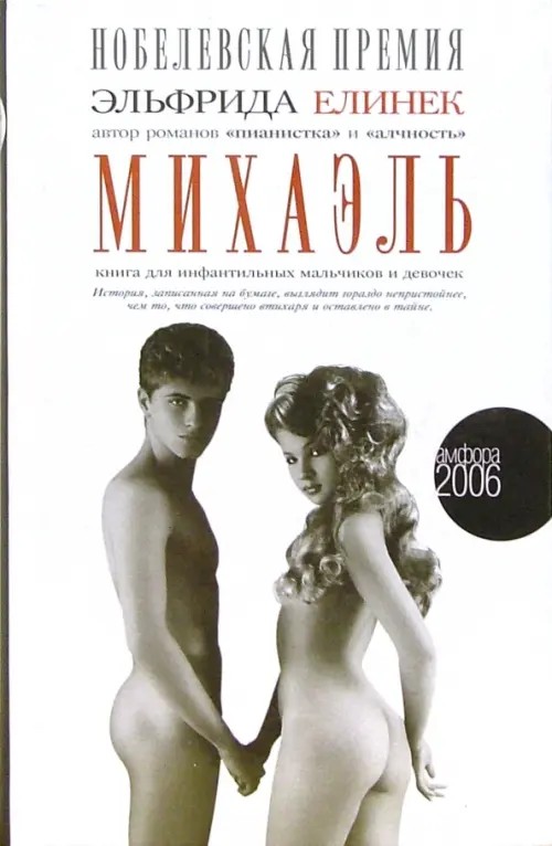 Михаэль: книга для инфантильных мальчиков и девочек