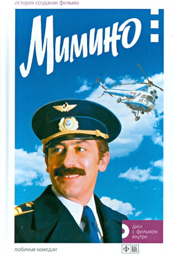 Мимино (+ DVD)