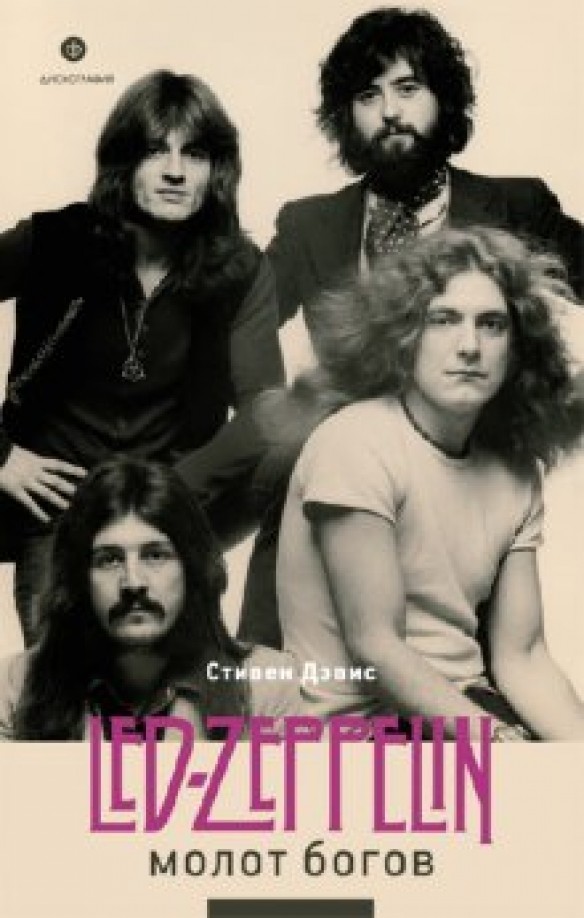 Молот богов: Сага о Led Zeppelin