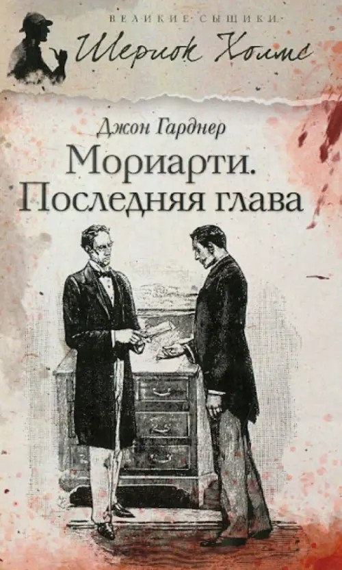 Мориарти: Последняя глава