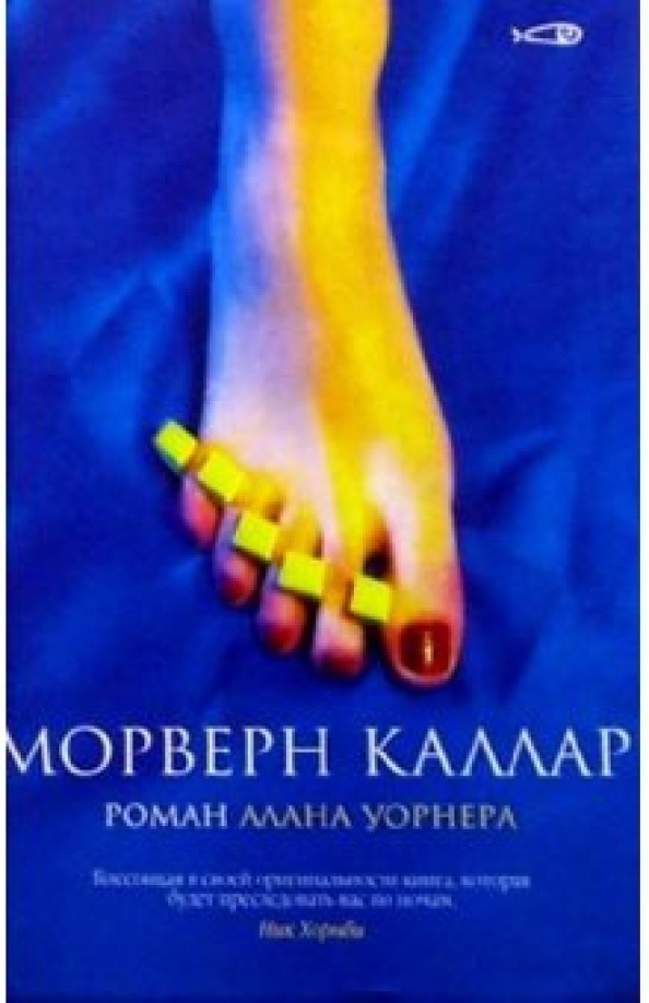 Морверн Каллар