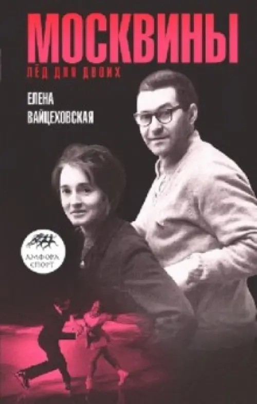 Москвины: Лед на двоих