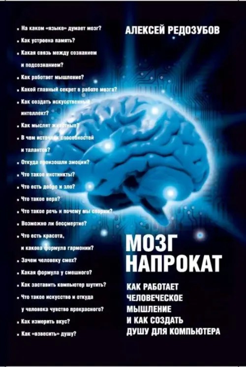 Мозг напрокат: Как работает человеческое мышление и как создать душу для компьютера