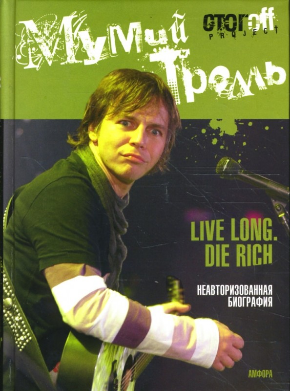 Мумий Тролль: Live Long: Die Rich