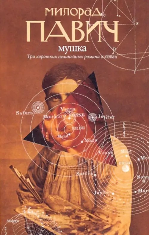 Мушка: Три коротких нелинейных романа о любви