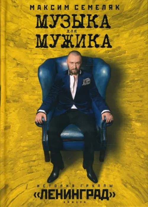 Музыка для мужика: История группы «Ленинград»