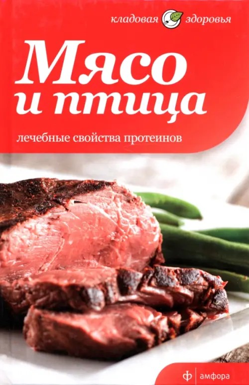 Мясо и птица: Лечебные свойства протеинов