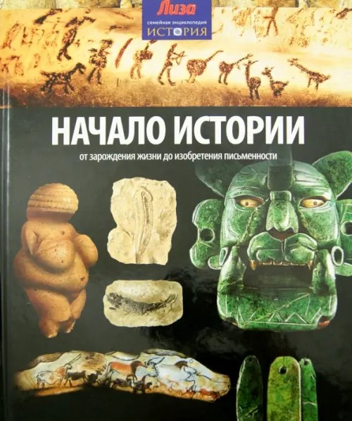 Начало Истории: От зарождения жизни до изобретения письменности