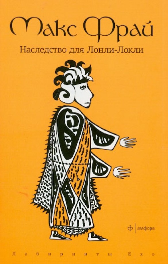 Наследство для Лонли-Локли
