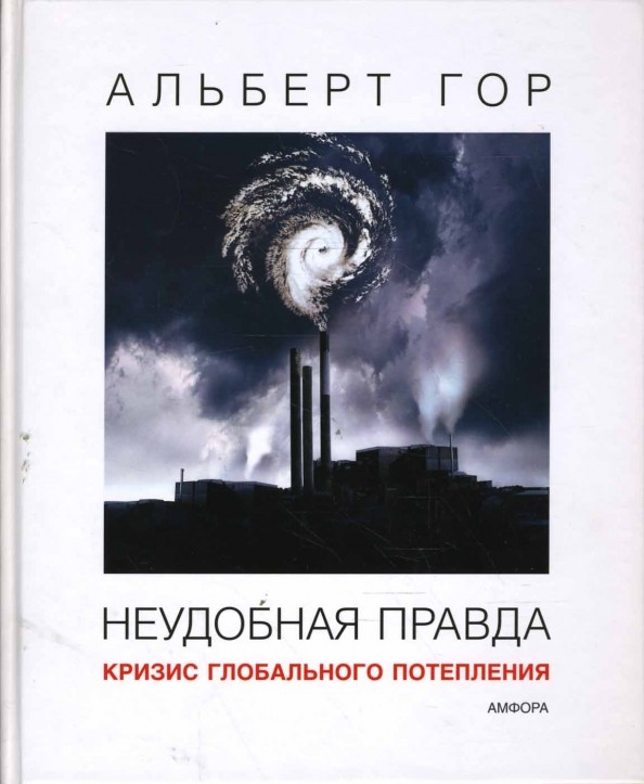 Неудобная правда: Кризис глобального потепления