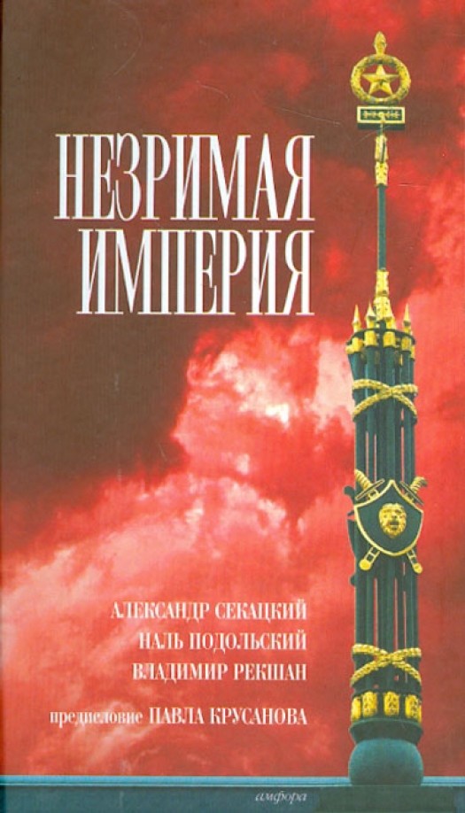 Незримая империя
