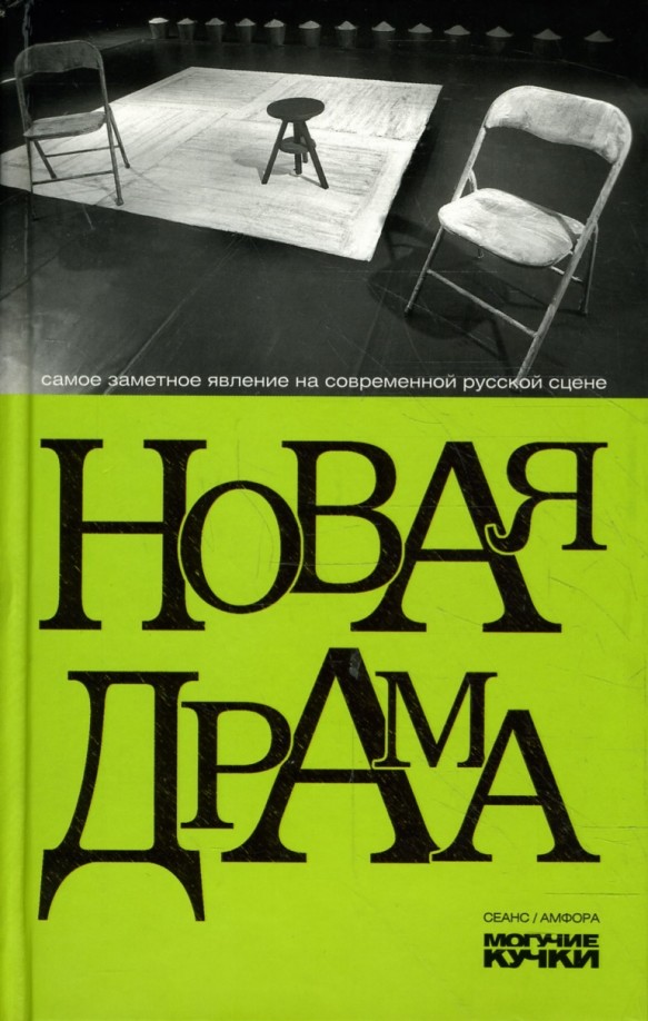 Новая драма