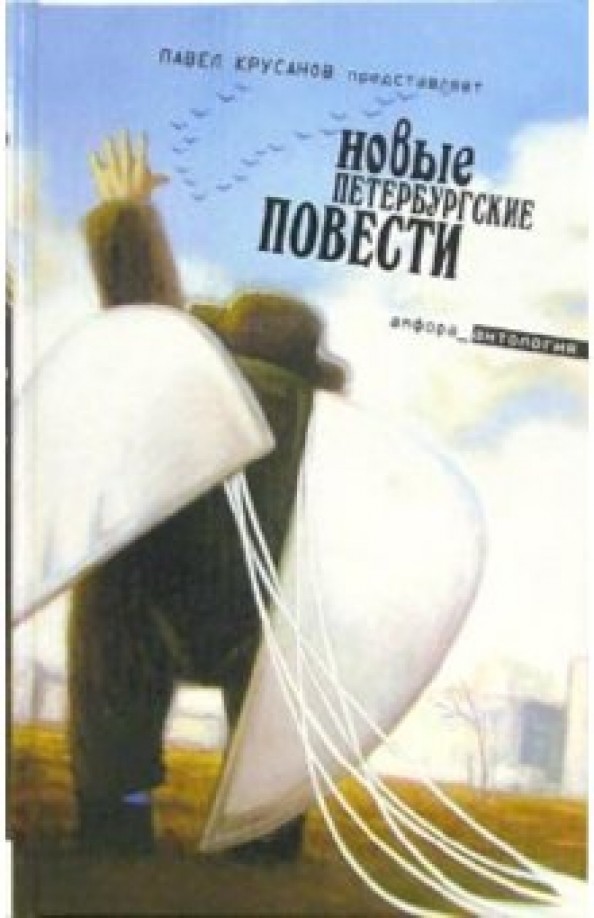 Новые петербургские повести