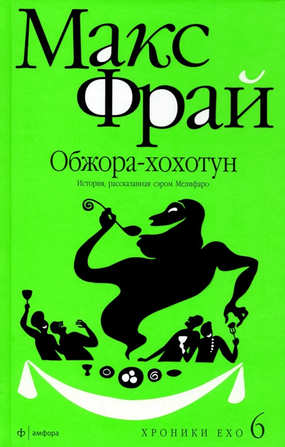 Обжора-хохотун