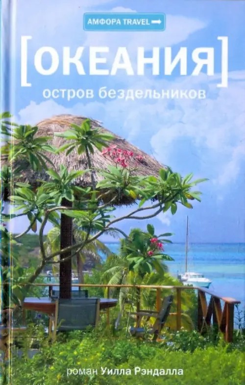 Океания: Остров бездельников