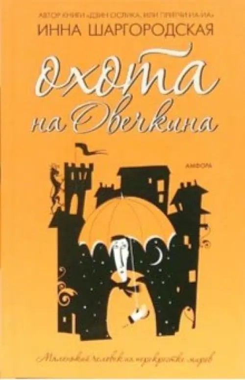 Охота на Овечкина
