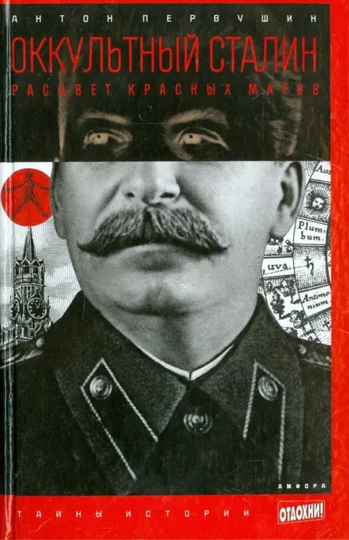 Оккультный Сталин: Расцвет красных магов