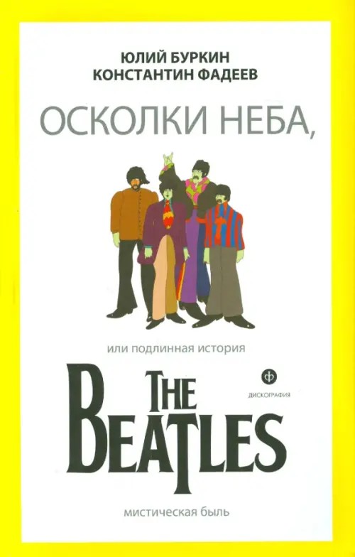 Осколки неба, или подлинная история The Beatles
