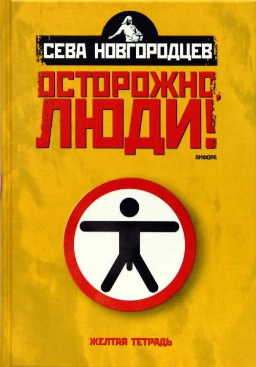 Осторожно люди! Хроника нравов: Том 1