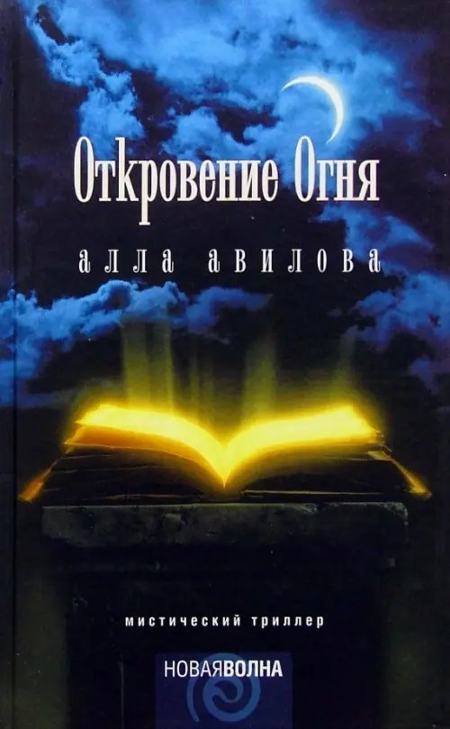 Откровение огня