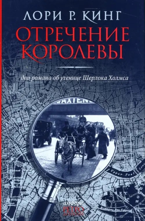 Отречение королевы: Два романа об ученице Шерлока Холмса