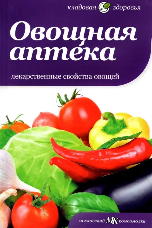 Овощная аптека