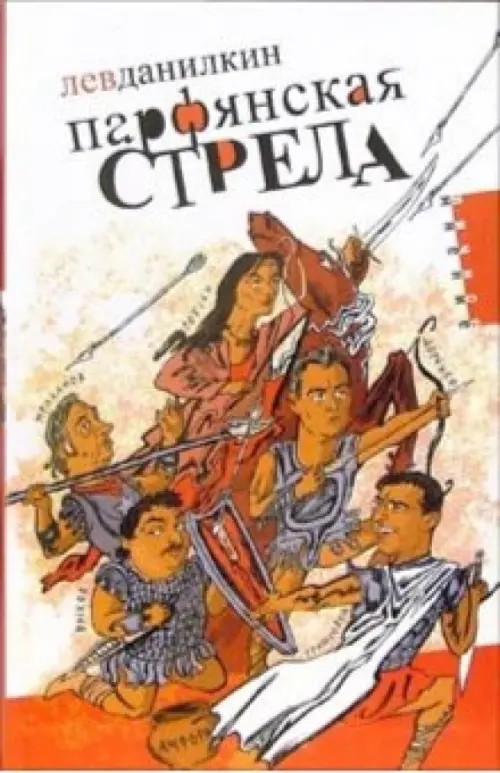 Парфянская стрела
