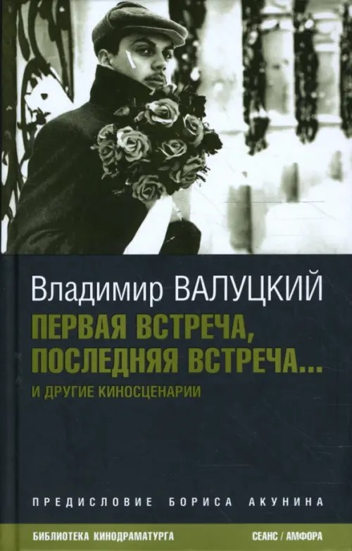Первая встреча, последняя встреча: