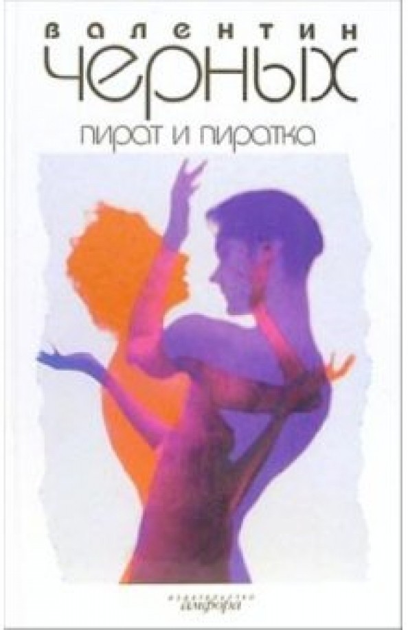 Пират и пиратка