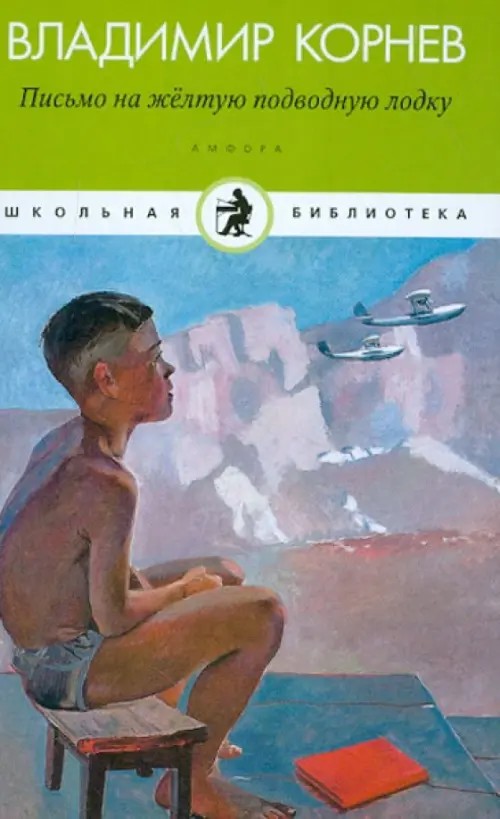 Письмо на желтую подводную лодку