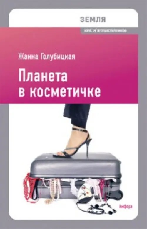 Планета в косметичке: Путеводитель по миру для девушек со вкусом
