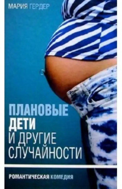 Плановые дети и другие случайности