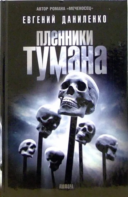 Пленники тумана, повести