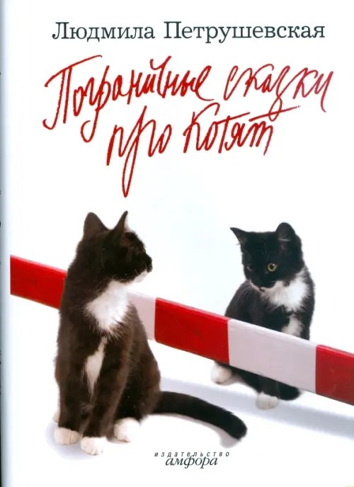 Пограничные сказки про котят