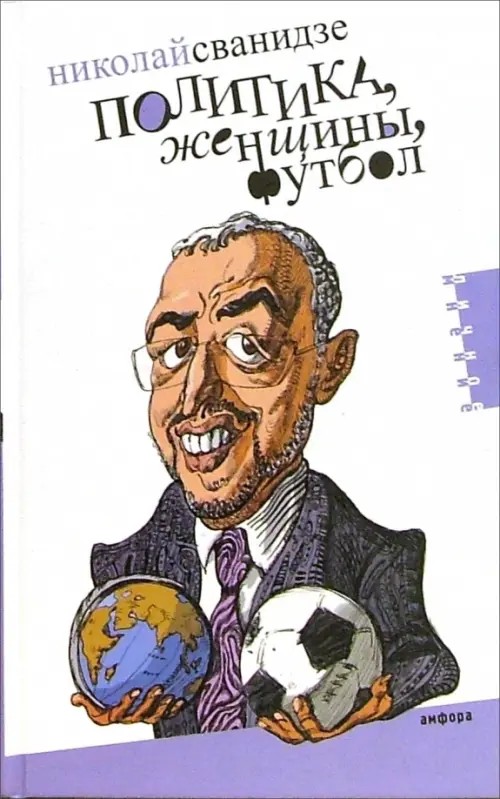 Политика, женщины, футбол
