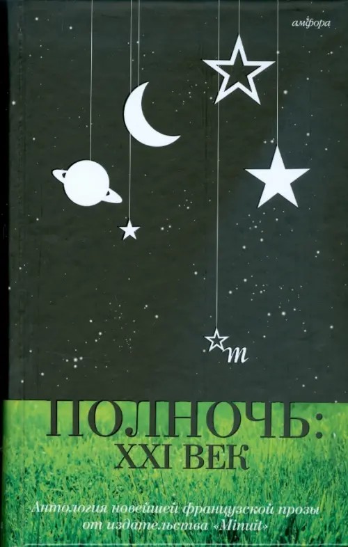 Полночь: XXI век