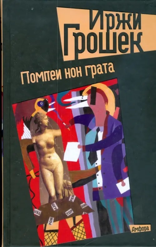 Помпеи нон грата