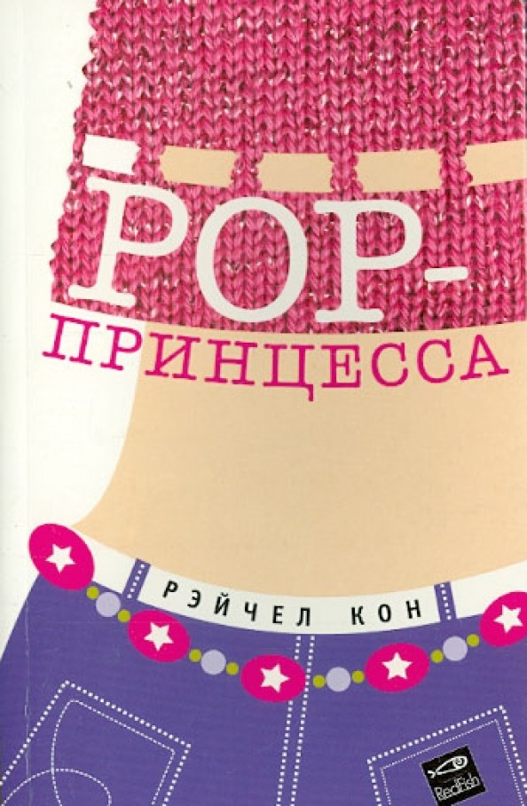 POP-принцесса
