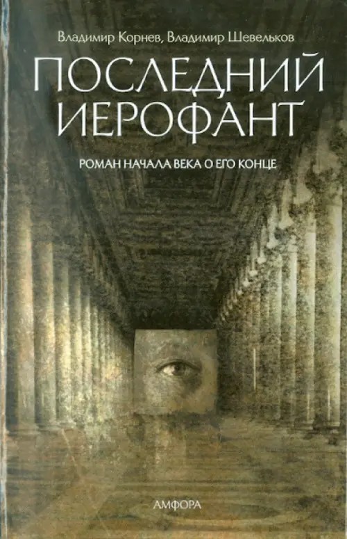 Последний Иерофант