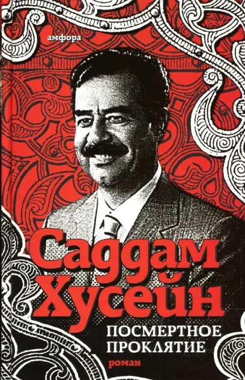 Посмертное проклятие