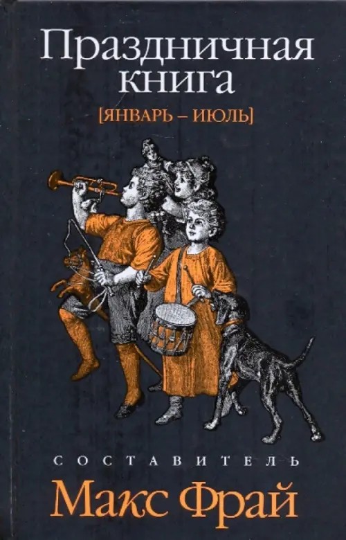 Праздничная книга: Январь-июль