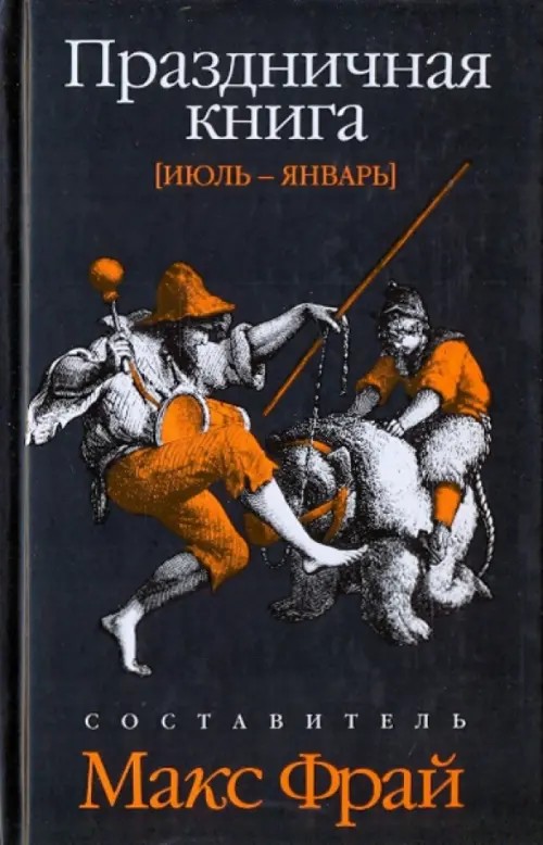 Праздничная книга: Том 2. Июль-Январь