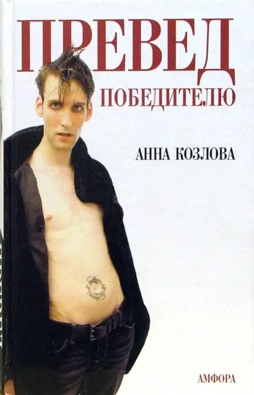 Превед победителю: повесть, роман, рассказы