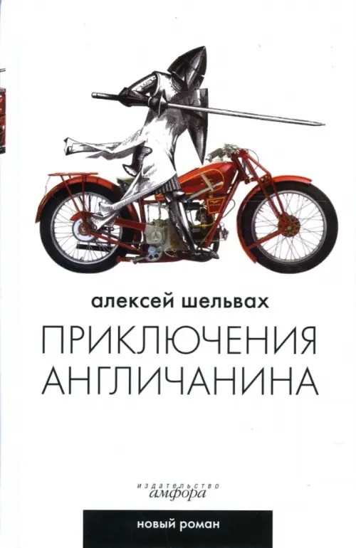 Приключения англичанина: Ироикомическая поэма